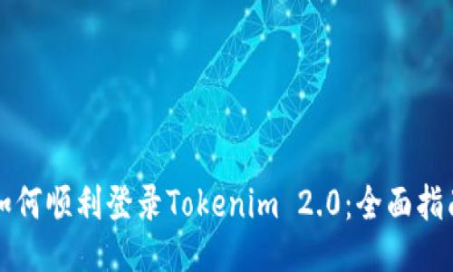 如何顺利登录Tokenim 2.0:全面指南