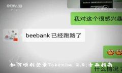 如何顺利登录Tokenim 2.0：全面指南