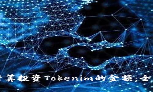 如何计算投资Tokenim的金额:全面指南