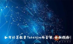 如何计算投资Tokenim的金额：全面指南