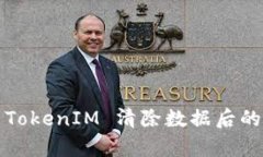 如何恢复 TokenIM 清除数据后的丢失信息？