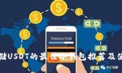 适合存储USDT的最佳冷钱包推荐及使用指南