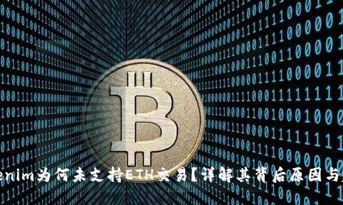 Tokenim为何未支持ETH交易?详解其背后原因与趋势