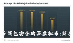 如何用电子钱包安全购买虚拟币：新手完全指南
