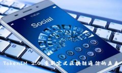 TokenIM 2.0：重新定义区块链通信的未来