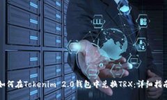 如何在Tokenim 2.0钱包中兑换TRX：详细指南