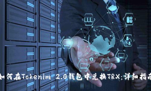 如何在Tokenim 2.0钱包中兑换TRX:详细指南