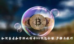 如何查看和管理比特币HD钱包余额：步骤与技巧