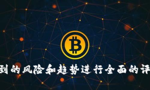 Tokenim会关闭吗？深入解析其未来发展与风险评估

Tokenim, 加密货币, 区块链, 投资风险/guanjianci

引言

在近年来的加密货币行业中，Tokenim作为一种新兴的代币和交易平台，引起了投资者和用户的广泛关注。然而，随着市场环境的变化和政策的不断更新，Tokenim是否会关闭，成为了媒体和社区关注的焦点。本文将深入分析Tokenim的市场表现、技术基础、未来发展潜力以及投资者面临的风险，帮助用户更好地理解Tokenim的现状和未来。

Tokenim的背景与市场表现

Tokenim成立于[具体年份]，是一种基于区块链技术的数字资产交易平台，旨在为用户提供高效、安全的交易体验。Tokenim通过采用先进的区块链技术，保障交易的透明性和安全性。此外，Tokenim还提供多种功能，包括即时交易、钱包服务以及多种数字货币的流通。

根据市场数据显示，Tokenim的用户增长率在过去的[具体时间段]迅猛提升，日交易量达到了[具体金额]。然而，随着市场的波动和竞争的加剧，Tokenim的市场份额也出现了变化。这使得投资者对其未来发展前景产生了疑虑。

Tokenim的技术优势与劣势

Tokenim的成功离不开其独特的技术优势。从底层架构来看，Tokenim基于[具体区块链平台]，采用高效的智能合约处理机制，这使得交易速度快且费用低。但同时，Tokenim也面临一些技术劣势，包括系统的易用性和用户下单的友好度等。

此外，Tokenim还在安全性上进行了大量投资，采用多重验证机制，以防止潜在的安全威胁。然而，技术的进步总是伴随着新风险，例如黑客攻击和系统漏洞，这些都可能直接影响到Tokenim的运营稳定性。

市场政策与竞争环境

Tokenim的运营不仅受市场供需影响，也受到政策环境的深刻影响。全球各国对于加密货币的监管政策差异化显著，一些国家在积极推动数字货币的发展，而另一些国家则对其持谨慎态度。

例如，在[某个国家]，政府出台了一系列支持区块链发展的政策，这为符合当地法规的Tokenim提供了良好的发展空间。然而，相对的，在[另一个国家]，由于政策的不确定性，Tokenim的运营可能面临严格的监管限制。这样复杂的政策环境，直接影响着投资者的信心和市场的活跃度。

Tokenim的未来潜力分析

对Tokenim的未来潜力进行评估，首先需要考虑其市场定位与战略方向。Tokenim是否能够继续创新，提供用户真正需要的服务是关键。基于用户的反馈，Tokenim正在考虑推出新的功能，例如去中心化金融（DeFi）服务和NFT交易平台，这将大大拓展其市场份额。

从投资的角度来看，Tokenim的代币价值受多种因素影响，包括市场条件、用户增长、技术创新等。在对比其他竞争平台后，Tokenim的前景并非一片光明，但如果能够克服当前困难，其发展潜力依然可期。

相关问题解析

Tokenim可能关闭的原因有哪些？

Tokenim关闭的可能性涉及多方面因素。首先，市场竞争加剧可能是主要原因之一。随着越来越多的交易平台和加密货币项目涌现，Tokenim可能面临客户流失的风险。用户选择平台时，除了交易费用，安全性和用户体验也成为重要考量。

其次，技术问题也是可能导致关闭的因素。如果Tokenim无法快速响应技术更新和安全问题，将可能导致用户信任下降。一旦发生黑客攻击或技术故障，用户资金的安全将受到威胁，这对平台的信誉是致命的。

第三，政策风险随着监管政策的收紧而日益加剧。在一些国家，政府可能会限制或禁止加密货币的交易，Tokenim如果未能适应这些变化，将可能面临法务风险。监管合规成本的增加，也可能给Tokenim的运营带来压力。

最后，资金链断裂也可能是Tokenim关闭的主要原因之一。如果平台无法在激烈的市场竞争中吸引足够的投资，或者运营成本持续上升，可能导致资金流不足，最终走向关闭的道路。

如何评估Tokenim的安全性？

评估Tokenim安全性的主要方法包括查看其技术基础、用户反馈和安全事件记录等。首先，平台技术的安全性至关重要，Tokenim如果采用了先进的安全技术，如多重签名、冷钱包等，会大大降低被攻击的风险。

其次，用户反馈也是评估平台安全性的重要参考。活跃的用户社区往往会对平台的安全性提出看法，定期查阅用户评论，尤其是与安全相关的评价，可以了解其他用户在使用过程中的真实体验。

此外，Tokenim的历史安全事件记录也是重要的评估标准。如果平台曾发生过重大的安全漏洞或数据泄露事件，往往会对其信誉造成长期影响。在选择使用Tokenim前，投资者应当全面理解这些安全隐患，并做好充分的风险评估。

投资Tokenim有哪些风险？

投资Tokenim的风险主要体现在市场风险、技术风险和政策风险等几个方面。市场风险与加密货币市场的整体波动密切相关，Tokenim的价格可能受到市场情绪的影响，随时出现暴跌的可能性。

技术风险同样不容忽视。尽管Tokenim在技术上拥有一些优势，但如果未能及时跟进变化，或是发生了技术故障，也会影响投资者的利益。此外，平台的安全性同样面临着来自黑客攻击的风险，一旦资金损失将难以挽回。

政策风险是投资Tokenim需要特别关注的因素。国家对加密货币的监管态度直接影响到Tokenim的运营。一些国家可能会出台新的法规来限制或禁止加密货币的交易，甚至可能影响到Tokenim继续运营的合法性。

投资Tokenim前的准备工作有哪些？

在决定投资Tokenim之前，建议投资者做好充分的准备。首先要全面了解Tokenim的功能、优势和劣势，结合自身的投资目标进行评估。其次，需密切跟踪市场动态与政策变化，了解当前市场对于Tokenim的看法，以便做出合理的投资决策。

此外，投资者还应注意多元化投资，避免将全部资金投资在Tokenim上，以降低潜在的风险。此外，设定合理的止损和盈利目标，有助于掌控投资过程中的风险。

最后，谨慎选择合适的投资时机，从而提高成功的概率。只有做好了充分的准备，才能在投资Tokenim的过程中减少风险，同时获得可观的收益。

结论

Tokenim的未来依旧充满不确定性，市场竞争激烈、技术风险和政策环境都可能对其运营产生深刻影响。投资者在考虑是否参与Tokenim时，需要对上述提到的风险和趋势进行全面的评估与分析。只有保持警惕、及时调整策略，才能在加密货币的投资浪潮中站稳脚跟，获得成功。