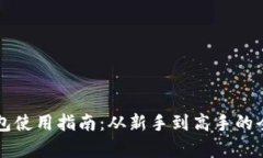 比特币钱包使用指南：从新手到高手的全方位解