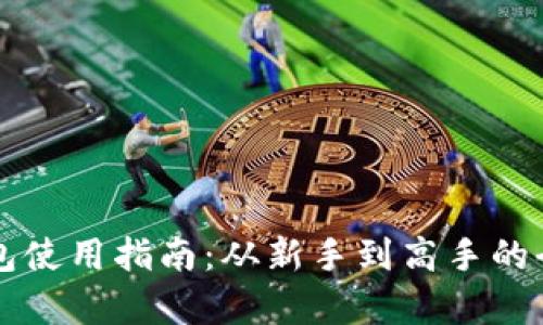 比特币钱包使用指南:从新手到高手的全方位解析