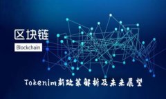Tokenim新政策解析及未来展望
