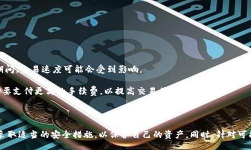 biaso/biaso  
如何在波场钱包中安全高效地转账USDT  

波场钱包, USDT转账, 加密货币, 跨链转账/guanjianci  

## 概述

随着数字货币的普及，越来越多的人开始使用波场钱包来管理他们的加密资产。其中，USDT（泰达币）作为一种稳定币，被广泛用于交易和转账。本文将详细介绍如何在波场钱包中安全、高效地转账USDT，并解答一些常见的问题，帮助用户更好地理解这个过程。

## 波场钱包简介

波场钱包是基于波场（TRON）区块链的一款数字货币钱包，支持多种加密货币的存储和管理。该钱包的界面友好，易于使用，适合各类用户，包括新手和专业交易者。波场钱包不仅支持TRX（波场币）和USDT，还支持其他多种ERC20和TRC20代币。

## 为什么选择波场钱包来转账USDT？

波场钱包具有以下优点，使其成为转账USDT的理想选择：

1. **低手续费**：相比于其他区块链，波场在USDT转账时通常手续费较低。这使得用户在频繁转账时能够节省成本。
   
2. **快速转账**：波场网络具有较高的交易处理速度，通常在几秒钟内即可完成USDT的转账，大大提高了交易效率。
   
3. **安全性**：波场钱包采用结合了多重签名技术和冷钱包保存方式，确保用户的资金安全。

4. **用户友好界面**：波场钱包提供了的用户界面，使得无论是新手还是老手，用户都能轻松进行转账。

## 如何在波场钱包中转账USDT

### 创建波场钱包

首先，你需要创建一个波场钱包。请访问波场钱包的官方网站或下载其手机应用，根据提示完成钱包的注册和创建。创建钱包时，请务必妥善保存你的私钥和助记词，因为这些信息是找回钱包的唯一途径。

### 获取USDT

在进行转账之前，确保你的波场钱包中已经有足够的USDT。你可以通过以下几种方式获取USDT：

1. **购买**：在支持TRC20 USDT的交易所中，使用法币或其他加密货币购买USDT，然后提现到你的波场钱包地址。
   
2. **转入**：如果你已经在其他钱包或交易所中拥有USDT，你可以将其转移到波场钱包中。请注意选择TRC20资产转账。

### 进行USDT转账

1. **打开波场钱包**：在你的设备上打开波场钱包应用，登录你的账户。
   
2. **选择“转账”功能**：在钱包首页，找到并点击“转账”或“发送”功能。

3. **输入转账信息**：
   - **接收地址**：输入你希望发送USDT的接收方钱包地址。可以通过扫描二维码或手动输入。
   - **转账金额**：输入你想要转账的USDT数量。

4. **确认转账**：仔细检查接收地址和金额，确保无误后，点击“确认”按钮。钱包可能会要求你输入密码或进行其他安全验证。

5. **等待确认**：一旦转账请求提交，系统将开始处理交易。你可以在交易记录中查看转账的状态。

## 可能遇到的问题及解决方案

### 问题一：转账时地址错误怎么办？

在进行USDT转账时，正确的接收地址是关键。如果你输入错误的地址，资金可能会永久丢失。

为了减少错误，建议在转账前反复核对接收地址，特别是在手动输入时。许多钱包也提供了复制地址的功能，尽量使用这一功能。此外，一定要确保在使用不同区块链（如ERC20和TRC20）时，选择正确的网络。

### 问题二：转账失败，资金丢失怎么办？

转账失败可能是由于网络拥堵、手续费不足或其他技术问题造成的。如果转账失败，资金通常会返回你的钱包。你可以检查交易记录，查看转账状态。通常情况下，交易记录会显示出失败的原因。

如果资金未返回，你可以联系波场钱包的客服支持，提供交易信息以寻求帮助。确保你提供合理的描述以及交易的TxID（交易ID）以便于他们进行查询。

### 问题三：如何安全存储我的波场钱包？

保护你的波场钱包的安全性至关重要。以下是一些安全存储钱包的建议：

1. **离线存储**：考虑将你的私钥和助记词离线保存。例如，将其写在纸上并放在安全的地方。
   
2. **定期备份**：定期备份你的钱包数据，以防数据丢失。确保备份文件存储在安全的位置。

3. **使用强密码**：设置一个复杂的密码，别使用生日、姓名等容易猜到的信息。

4. **启用双重认证**：如果钱包支持，启用双因素身份验证（2FA），增加额外的安全层级。

### 问题四：USDT转账所需时间是多长？

USDT的转账时间通常取决于网络的拥堵程度和交易手续费。在波场网络上，转账通常在几秒钟内完成。然而，在网络高峰期间，交易速度可能会受到影响。

为了确保你的交易快速完成，建议在网络使用较低时进行转账，并确保付款手续费足够。如果你选择在高峰期转账，可能需要支付更高的手续费，以提高交易优先级。

## 总结

在波场钱包中转账USDT是一项相对简单和快速的操作，但用户仍需注意安全性与准确性。确保你了解波场钱包的功能并采取适当的安全措施，以保护自己的资产。同时，针对可能遇到的问题，保持谨慎和细心，可以有效避免资金损失。希望本文能够为你在使用波场钱包转账USDT的过程中提供帮助。