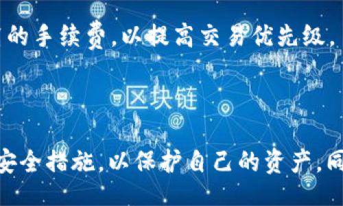 biaso/biaso  
如何在波场钱包中安全高效地转账USDT  

波场钱包, USDT转账, 加密货币, 跨链转账/guanjianci  

## 概述

随着数字货币的普及，越来越多的人开始使用波场钱包来管理他们的加密资产。其中，USDT（泰达币）作为一种稳定币，被广泛用于交易和转账。本文将详细介绍如何在波场钱包中安全、高效地转账USDT，并解答一些常见的问题，帮助用户更好地理解这个过程。

## 波场钱包简介

波场钱包是基于波场（TRON）区块链的一款数字货币钱包，支持多种加密货币的存储和管理。该钱包的界面友好，易于使用，适合各类用户，包括新手和专业交易者。波场钱包不仅支持TRX（波场币）和USDT，还支持其他多种ERC20和TRC20代币。

## 为什么选择波场钱包来转账USDT？

波场钱包具有以下优点，使其成为转账USDT的理想选择：

1. **低手续费**：相比于其他区块链，波场在USDT转账时通常手续费较低。这使得用户在频繁转账时能够节省成本。
   
2. **快速转账**：波场网络具有较高的交易处理速度，通常在几秒钟内即可完成USDT的转账，大大提高了交易效率。
   
3. **安全性**：波场钱包采用结合了多重签名技术和冷钱包保存方式，确保用户的资金安全。

4. **用户友好界面**：波场钱包提供了的用户界面，使得无论是新手还是老手，用户都能轻松进行转账。

## 如何在波场钱包中转账USDT

### 创建波场钱包

首先，你需要创建一个波场钱包。请访问波场钱包的官方网站或下载其手机应用，根据提示完成钱包的注册和创建。创建钱包时，请务必妥善保存你的私钥和助记词，因为这些信息是找回钱包的唯一途径。

### 获取USDT

在进行转账之前，确保你的波场钱包中已经有足够的USDT。你可以通过以下几种方式获取USDT：

1. **购买**：在支持TRC20 USDT的交易所中，使用法币或其他加密货币购买USDT，然后提现到你的波场钱包地址。
   
2. **转入**：如果你已经在其他钱包或交易所中拥有USDT，你可以将其转移到波场钱包中。请注意选择TRC20资产转账。

### 进行USDT转账

1. **打开波场钱包**：在你的设备上打开波场钱包应用，登录你的账户。
   
2. **选择“转账”功能**：在钱包首页，找到并点击“转账”或“发送”功能。

3. **输入转账信息**：
   - **接收地址**：输入你希望发送USDT的接收方钱包地址。可以通过扫描二维码或手动输入。
   - **转账金额**：输入你想要转账的USDT数量。

4. **确认转账**：仔细检查接收地址和金额，确保无误后，点击“确认”按钮。钱包可能会要求你输入密码或进行其他安全验证。

5. **等待确认**：一旦转账请求提交，系统将开始处理交易。你可以在交易记录中查看转账的状态。

## 可能遇到的问题及解决方案

### 问题一：转账时地址错误怎么办？

在进行USDT转账时，正确的接收地址是关键。如果你输入错误的地址，资金可能会永久丢失。

为了减少错误，建议在转账前反复核对接收地址，特别是在手动输入时。许多钱包也提供了复制地址的功能，尽量使用这一功能。此外，一定要确保在使用不同区块链（如ERC20和TRC20）时，选择正确的网络。

### 问题二：转账失败，资金丢失怎么办？

转账失败可能是由于网络拥堵、手续费不足或其他技术问题造成的。如果转账失败，资金通常会返回你的钱包。你可以检查交易记录，查看转账状态。通常情况下，交易记录会显示出失败的原因。

如果资金未返回，你可以联系波场钱包的客服支持，提供交易信息以寻求帮助。确保你提供合理的描述以及交易的TxID（交易ID）以便于他们进行查询。

### 问题三：如何安全存储我的波场钱包？

保护你的波场钱包的安全性至关重要。以下是一些安全存储钱包的建议：

1. **离线存储**：考虑将你的私钥和助记词离线保存。例如，将其写在纸上并放在安全的地方。
   
2. **定期备份**：定期备份你的钱包数据，以防数据丢失。确保备份文件存储在安全的位置。

3. **使用强密码**：设置一个复杂的密码，别使用生日、姓名等容易猜到的信息。

4. **启用双重认证**：如果钱包支持，启用双因素身份验证（2FA），增加额外的安全层级。

### 问题四：USDT转账所需时间是多长？

USDT的转账时间通常取决于网络的拥堵程度和交易手续费。在波场网络上，转账通常在几秒钟内完成。然而，在网络高峰期间，交易速度可能会受到影响。

为了确保你的交易快速完成，建议在网络使用较低时进行转账，并确保付款手续费足够。如果你选择在高峰期转账，可能需要支付更高的手续费，以提高交易优先级。

## 总结

在波场钱包中转账USDT是一项相对简单和快速的操作，但用户仍需注意安全性与准确性。确保你了解波场钱包的功能并采取适当的安全措施，以保护自己的资产。同时，针对可能遇到的问题，保持谨慎和细心，可以有效避免资金损失。希望本文能够为你在使用波场钱包转账USDT的过程中提供帮助。