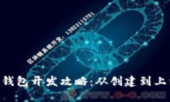 Tokenim区块链钱包开发攻略：从创建到上线的全流