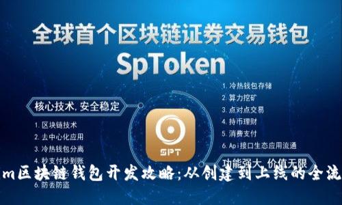 Tokenim区块链钱包开发攻略:从创建到上线的全流程详解