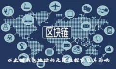 以太坊钱包地址的无限性探究及其影响