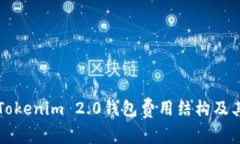 深入解析Tokenim 2.0钱包费用结构及其影响因素