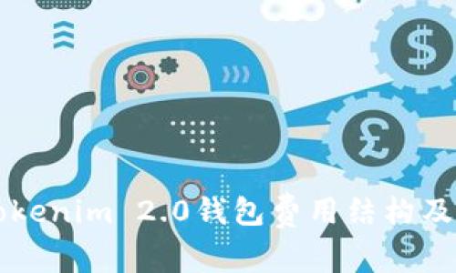 深入解析Tokenim 2.0钱包费用结构及其影响因素