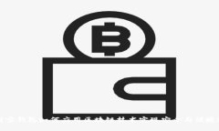 支付宝钱包如何应用区块链技术实现安全与便捷