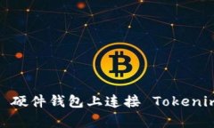 如何在 Ledger 硬件钱包上连接 Tokenim 2.0：详细指南