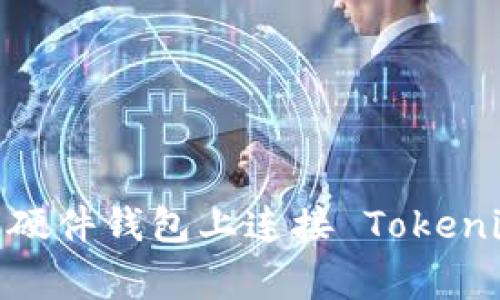 如何在 Ledger 硬件钱包上连接 Tokenim 2.0:详细指南