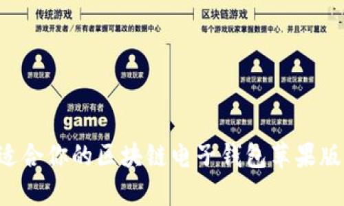 如何选择适合你的区块链电子钱包苹果版:全面指南