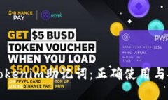 深入了解Tokenim助记词：正确使用与安全性指南