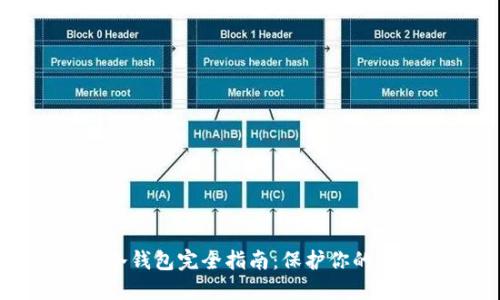 比特币冷钱包完全指南:保护你的数字资产