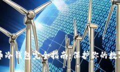 比特币冷钱包完全指南：保护你的数字资产