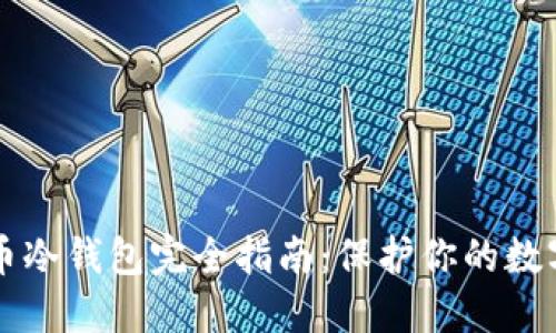 比特币冷钱包完全指南:保护你的数字资产