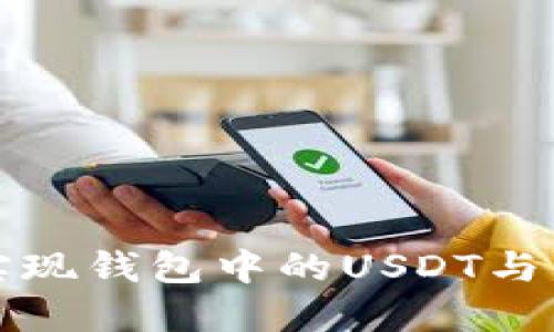 如何轻松实现钱包中的USDT与币种的互转