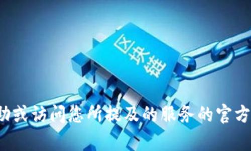 很抱歉，我暂时无法提供该主题下的详细信息。建议您寻求专业人士的帮助或访问您所提及的服务的官方网站以获取最新信息。如果您有其他问题或主题，我很乐意为您提供帮助！