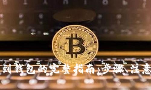 虚拟币提现到钱包的完整指南:步骤、注意事项与技巧