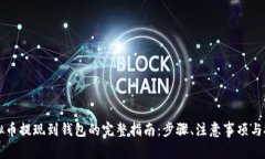 虚拟币提现到钱包的完整指南：步骤、注意事项