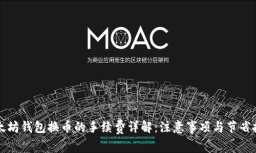 以太坊钱包换币的手续费详解:注意事项与节省技巧