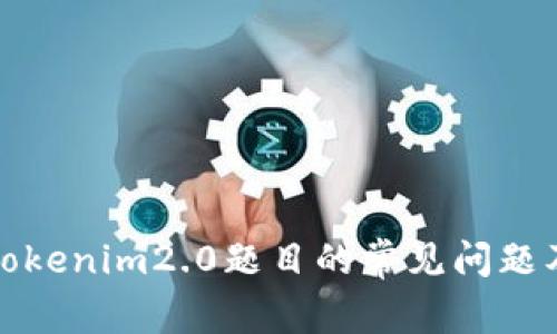 如何解决Tokenim2.0题目的常见问题及解决方案