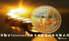 如何解决Tokenim2.0题目的常见问题及解决方案