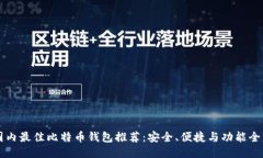 国内最佳比特币钱包推荐：安全、便捷与功能全