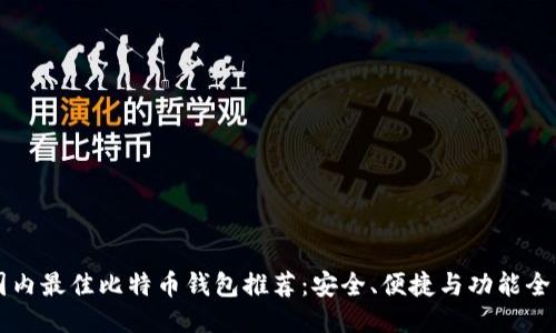 国内最佳比特币钱包推荐:安全、便捷与功能全面