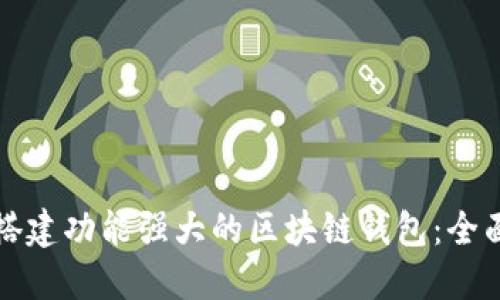 如何搭建功能强大的区块链钱包:全面指南
