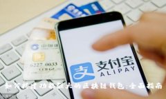 如何搭建功能强大的区块链钱包：全面指南