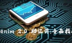 pre如何找回 Tokenim 2.0 助记词：全面指南及常见问
