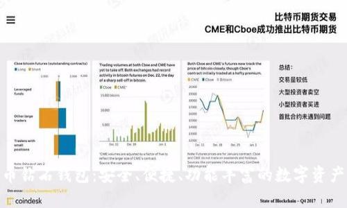 BCD比特币钻石钱包:安全、便捷、功能丰富的数字资产管理工具