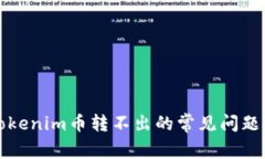 如何解决Tokenim币转不出的常见问题及解决办法