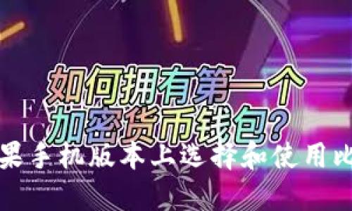 如何在苹果手机版本上选择和使用比特币钱包