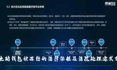 以太坊钱包被冻结的法律依据及法院处理方式分
