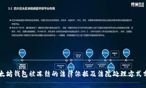 以太坊钱包被冻结的法律依据及法院处理方式分析