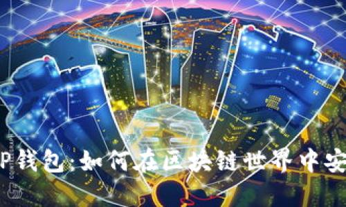 题目:以太坊与TP钱包:如何在区块链世界中安全管理数字资产