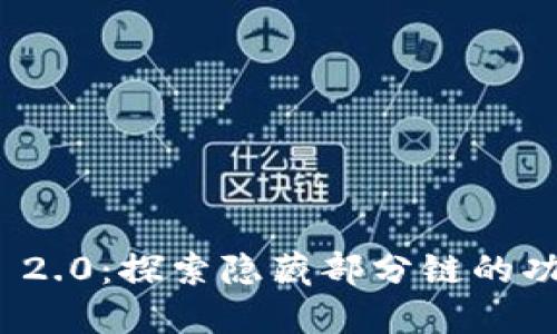 TokenIM 2.0:探索隐藏部分链的功能与应用
